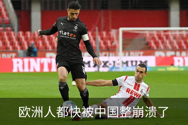 欧洲人都快被中国整崩溃了